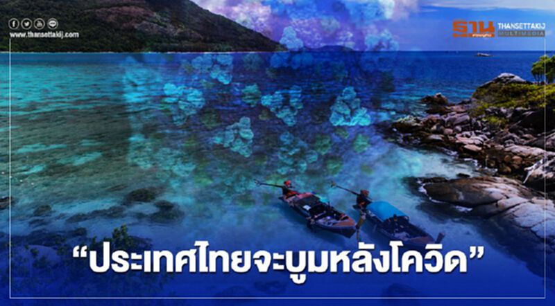 ประเทศไทยจะบูมหลัง "โควิด-19" ประเทศไทยจะบูมหลัง "โควิด-19"