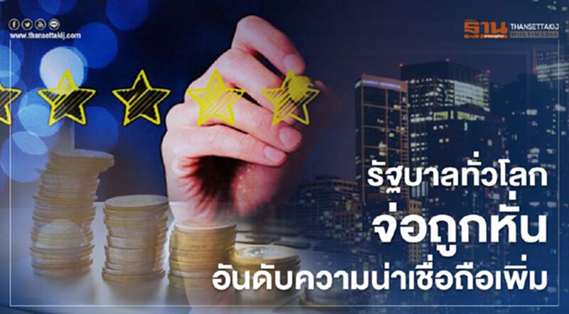 S&P ชี้รัฐบาลทั่วโลกมีแนวโน้มถูกหั่นอันดับความน่าเชื่อถือมากขึ้น S&P ชี้รัฐบาลทั่วโลกมีแนวโน้มถูกหั่นอันดับความน่าเชื่อถือมากขึ้น