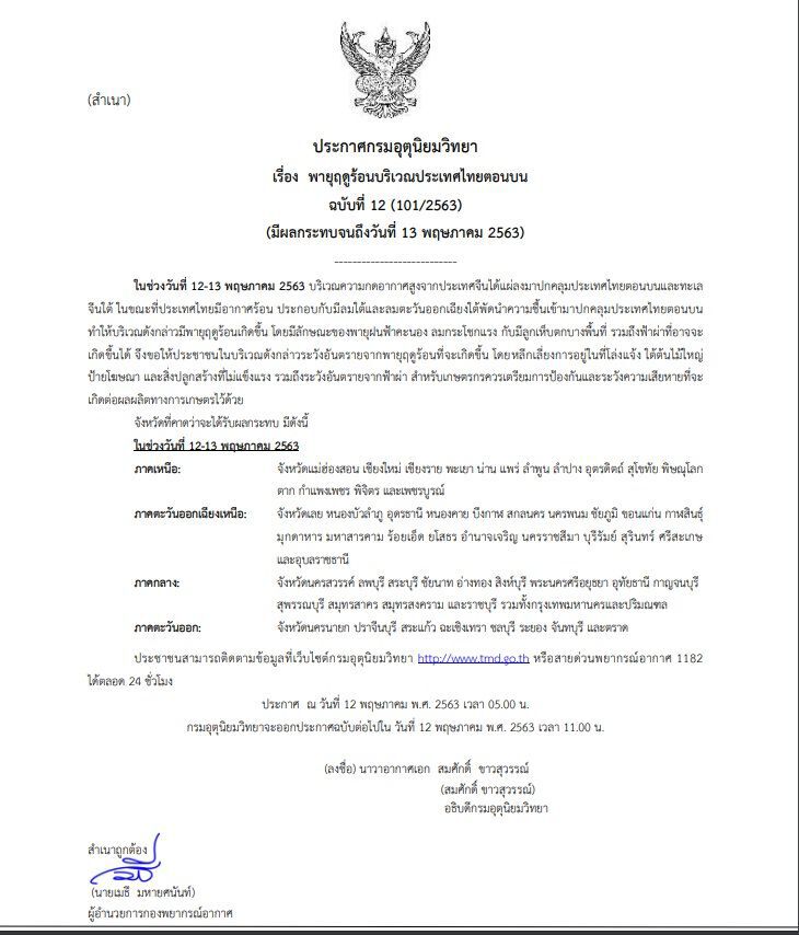 อุตุฯเตือน 62 จังหวัด ระวังพายุฤดูร้อน 