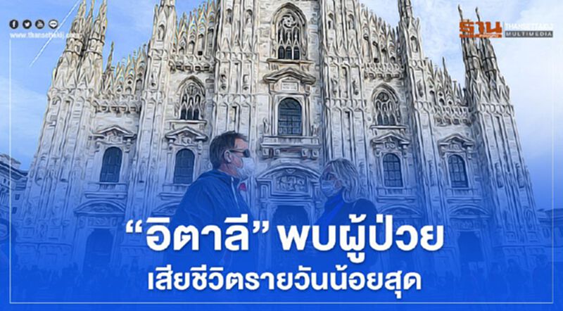 “อิตาลี” พบผู้ป่วยเสียชีวิตรายวันน้อยสุดในรอบ 2 เดือน “อิตาลี” พบผู้ป่วยเสียชีวิตรายวันน้อยสุดในรอบ 2 เดือน