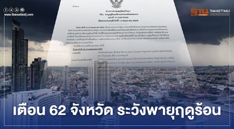 อุตุฯเตือน 62 จังหวัด ระวังพายุฤดูร้อน อุตุฯเตือน 62 จังหวัด ระวังพายุฤดูร้อน