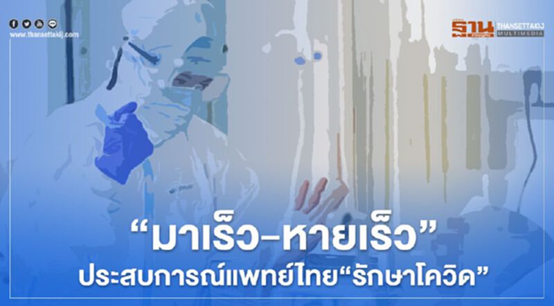 “มาเร็ว-หายเร็ว”ประสบการณ์แพทย์ไทย“รักษาโควิด” “มาเร็ว-หายเร็ว”ประสบการณ์แพทย์ไทย“รักษาโควิด”