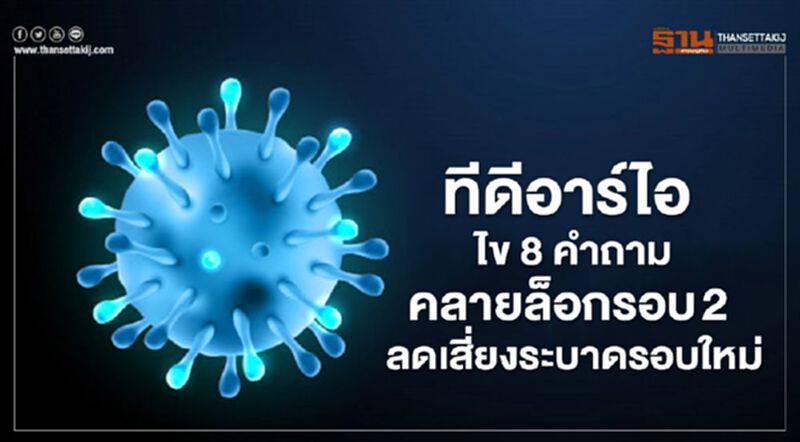 ทีดีอาร์ไอ ไข 8 คำถามคลายล็อกรอบ 2 ลดเสี่ยงระบาดรอบใหม่ ทีดีอาร์ไอ ไข 8 คำถามคลายล็อกรอบ 2 ลดเสี่ยงระบาดรอบใหม่