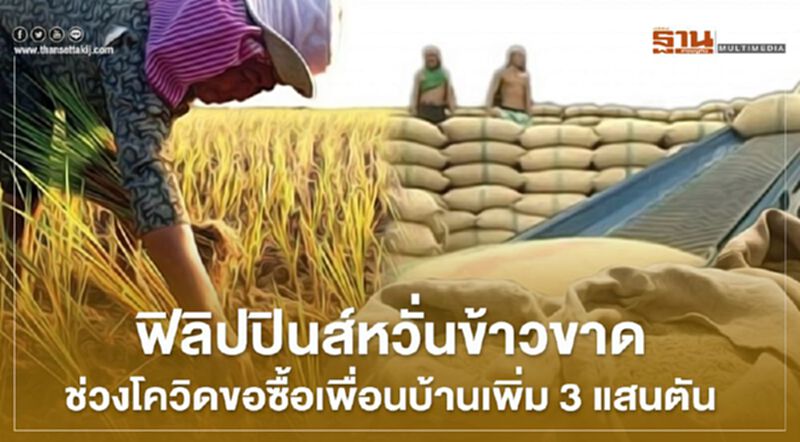 ฟิลิปปินส์หวั่นข้าวขาดช่วงโควิด-19 ขอซื้อเพื่อนบ้านเพิ่ม 3 แสนตัน ฟิลิปปินส์หวั่นข้าวขาดช่วงโควิด-19 ขอซื้อเพื่อนบ้านเพิ่ม 3 แสนตัน
