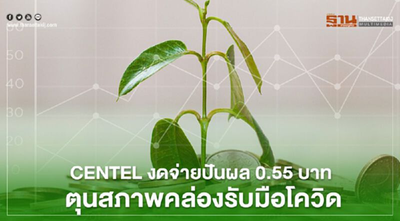CENTEL งดจ่ายปันผล 0.55บาท ตุนสภาพคล่องรับมือโควิด CENTEL งดจ่ายปันผล 0.55บาท ตุนสภาพคล่องรับมือโควิด