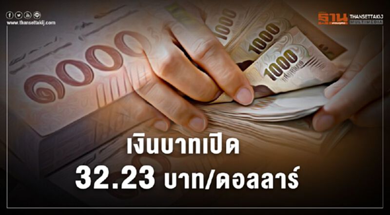 เงินบาทเปิด 32.23 บาท/ดอลลาร์ เงินบาทเปิด 32.23 บาท/ดอลลาร์