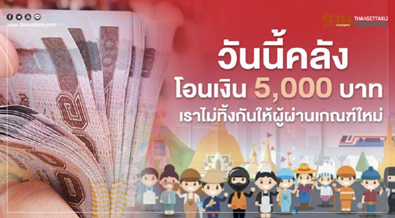 ตรวจสอบสถานะ "www.เราไม่ทิ้งกัน.com" โอนเงินเยียวยา เพิ่มอีก 1.6 ล้านคนวันนี้ ตรวจสอบสถานะ "www.เราไม่ทิ้งกัน.com" โอนเงินเยียวยา เพิ่มอีก 1.6 ล้านคนวันนี้