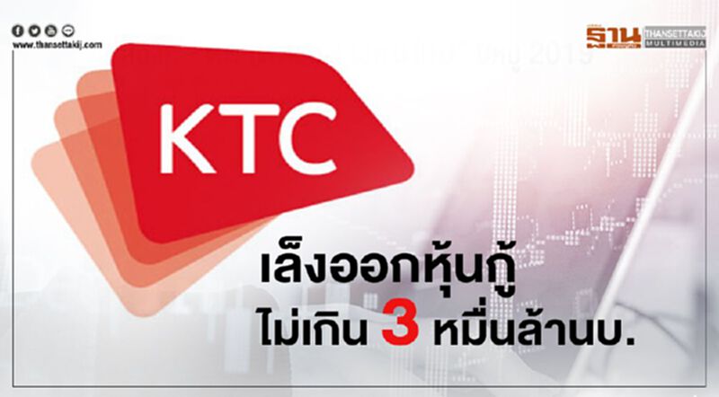KTC เล็งออกหุ้นกู้ไม่เกิน 3 หมื่นล้านบาท KTC เล็งออกหุ้นกู้ไม่เกิน 3 หมื่นล้านบาท