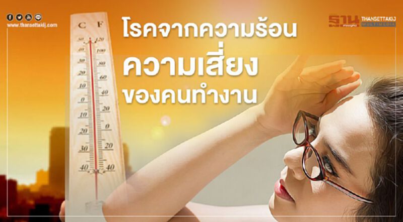 โรคจากความร้อน ความเสี่ยงของคนทำงาน โรคจากความร้อน ความเสี่ยงของคนทำงาน