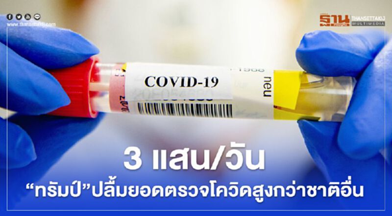 3 แสน/วัน "ทรัมป์" ปลื้มยอดตรวจโควิดสูงกว่าชาติอื่น 3 แสน/วัน "ทรัมป์" ปลื้มยอดตรวจโควิดสูงกว่าชาติอื่น