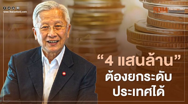 “ดร.กนก” ชี้4แสนล้าน ต้องยกระดับประเทศได้ “ดร.กนก” ชี้4แสนล้าน ต้องยกระดับประเทศได้