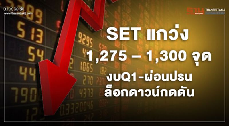 SET แกว่ง 1,275 – 1,300 จุด งบQ1-ผ่อนปรนล็อกดาวน์กดดัน SET แกว่ง 1,275 – 1,300 จุด งบQ1-ผ่อนปรนล็อกดาวน์กดดัน