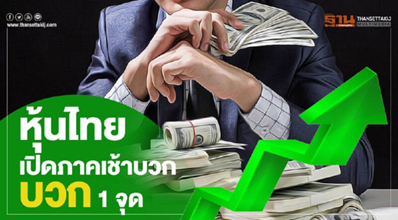 หุ้นไทยเปิดภาคเช้าบวก 1 จุด หุ้นไทยเปิดภาคเช้าบวก 1 จุด