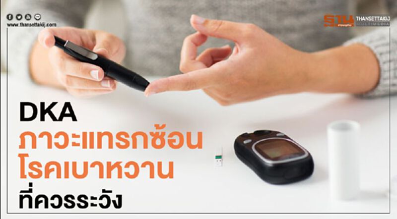 ภาวะฉุกเฉิน DKA ภาวะแทรกซ้อนโรคเบาหวานที่ควรระวัง ภาวะฉุกเฉิน DKA ภาวะแทรกซ้อนโรคเบาหวานที่ควรระวัง