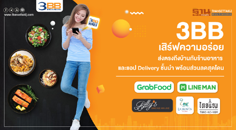 3BB เสิร์ฟความอร่อยส่งตรงถึงบ้านกับร้านอาหาร และแอป Delivery ชั้นนำ พร้อมส่วนลดสุดโดน 3BB เสิร์ฟความอร่อยส่งตรงถึงบ้านกับร้านอาหาร และแอป Delivery ชั้นนำ พร้อมส่วนลดสุดโดน