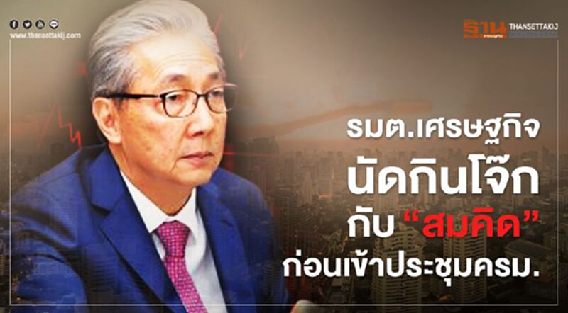 รัฐมนตรีเศรษฐกิจนัดกินโจ๊กกับ"สมคิด" ก่อนเข้าประชุมครม. รัฐมนตรีเศรษฐกิจนัดกินโจ๊กกับ"สมคิด" ก่อนเข้าประชุมครม.