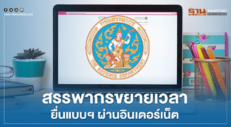 สรรพากรขยายเวลายื่นแบบฯ ผ่านอินเตอร์เน็ต สรรพากรขยายเวลายื่นแบบฯ ผ่านอินเตอร์เน็ต