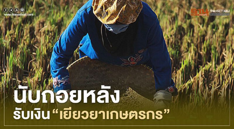 “เยียวยาเกษตรกร” 15 พ.ค. "ตรวจสอบผลโอนเงิน" งวดแรก 8 ล้านราย “เยียวยาเกษตรกร” 15 พ.ค. "ตรวจสอบผลโอนเงิน" งวดแรก 8 ล้านราย