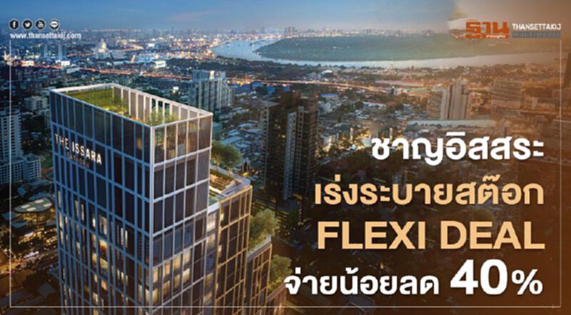 ชาญอิสสระเร่งระบายสต๊อก FLEXI DEALจ่ายน้อย ลด40% ชาญอิสสระเร่งระบายสต๊อก FLEXI DEALจ่ายน้อย ลด40%