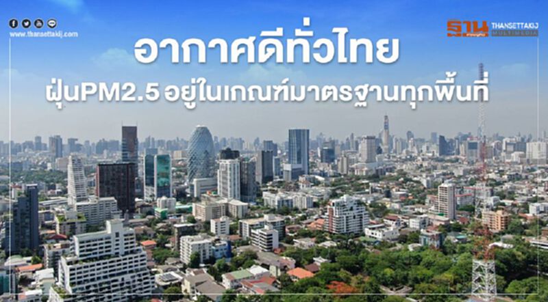 อากาศดีทั่วไทยฝุ่นPM 2.5 อยู่ในเกณฑ์มาตรฐานทุกพื้นที่ อากาศดีทั่วไทยฝุ่นPM 2.5 อยู่ในเกณฑ์มาตรฐานทุกพื้นที่