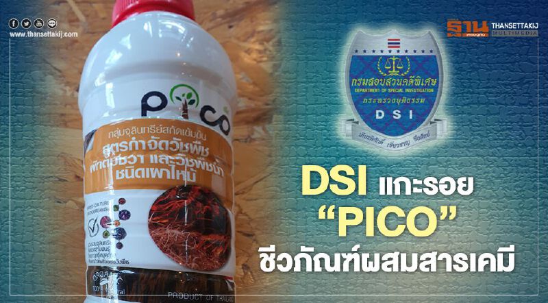 DSI แกะรอย “PICO” ชีวภัณฑ์ผสมสารเคมี