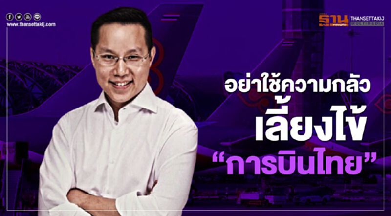 “อรรถวิชช์” แนะแผนอุ้ม "การบินไทย" ต้องชัด อย่าใช้ความกลัวเลี้ยงไข้ “อรรถวิชช์” แนะแผนอุ้ม "การบินไทย" ต้องชัด อย่าใช้ความกลัวเลี้ยงไข้