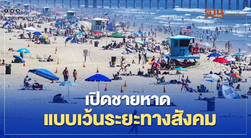 "ลอสแอนเจลิส"เตรียมเปิดชายหาด แต่ต้องใส่หน้ากาก-เว้นระยะทางสังคม "ลอสแอนเจลิส"เตรียมเปิดชายหาด แต่ต้องใส่หน้ากาก-เว้นระยะทางสังคม