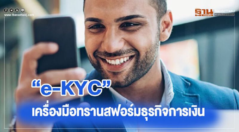 e-KYC เครื่องมือทรานสฟอร์มธุรกิจการเงิน e-KYC เครื่องมือทรานสฟอร์มธุรกิจการเงิน