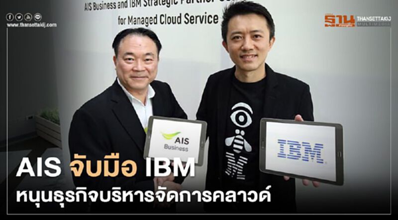 AIS จับมือ IBM หนุนธุรกิจบริหารจัดการคลาวด์ AIS จับมือ IBM หนุนธุรกิจบริหารจัดการคลาวด์