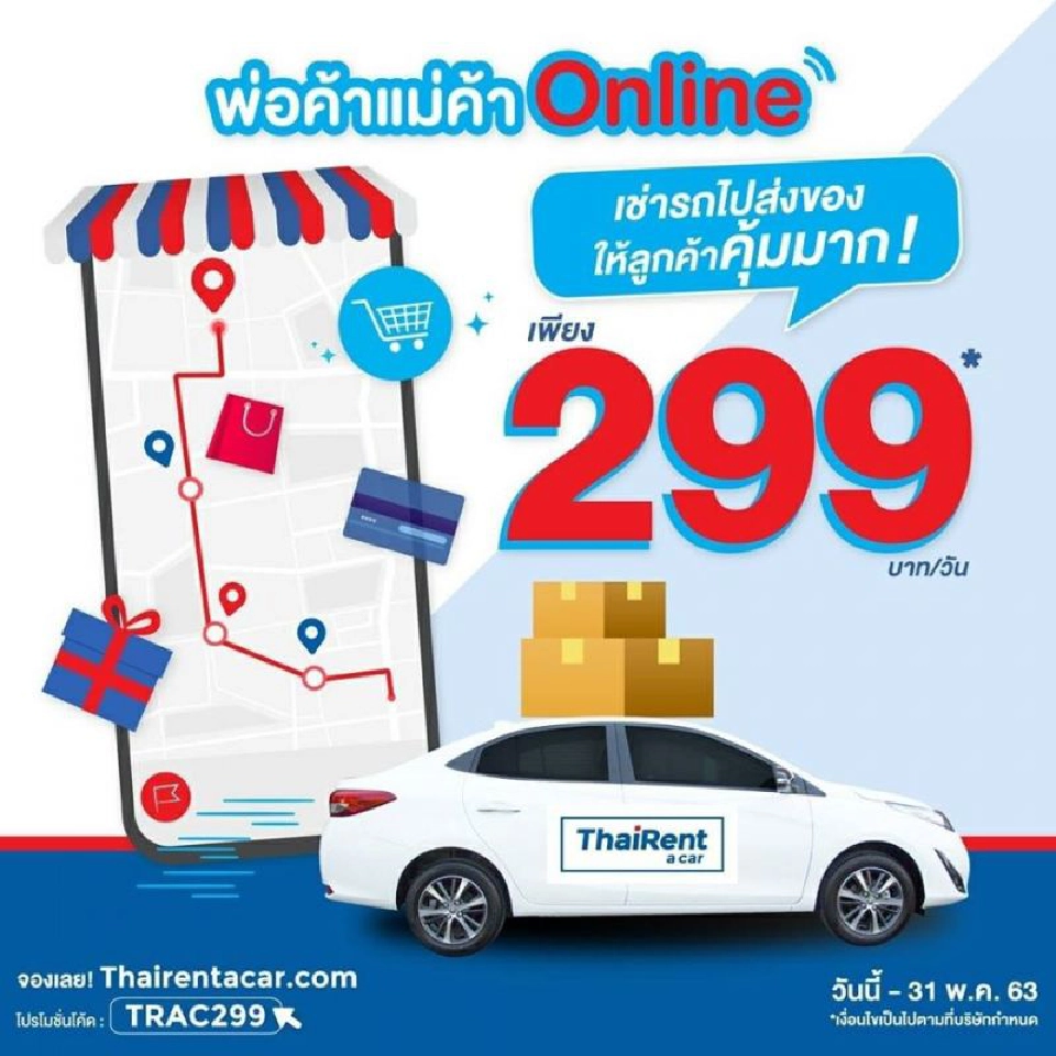 "รถเช่า" ลดราคาโหด 260 บาทต่อวัน