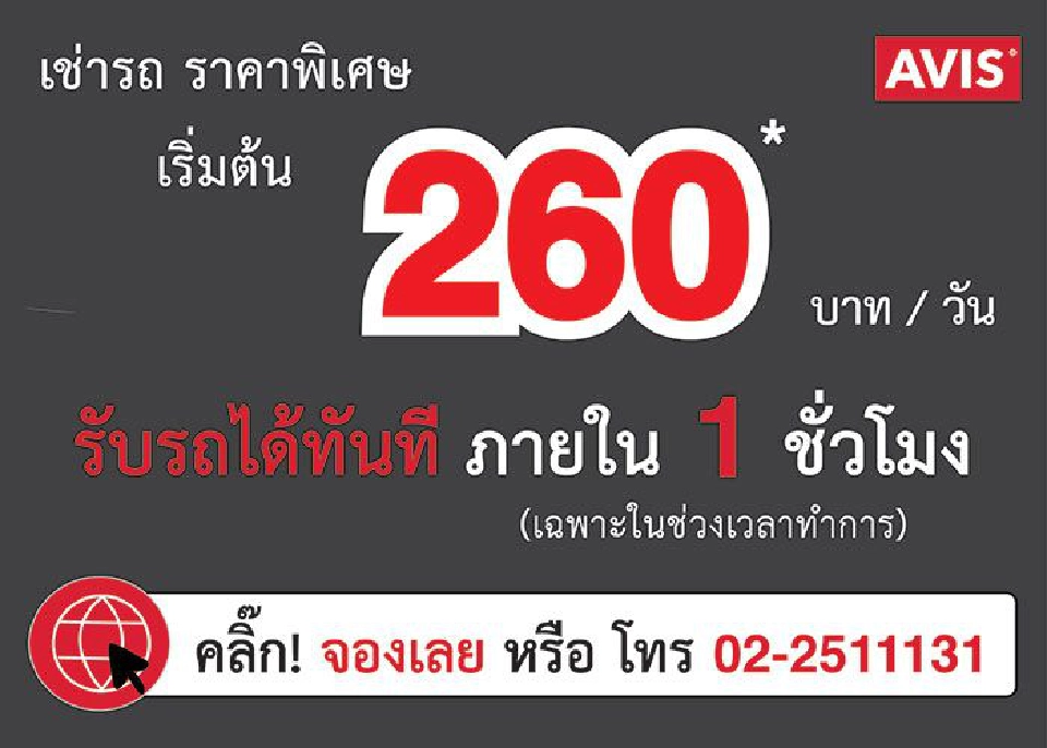 "รถเช่า" ลดราคาโหด 260 บาทต่อวัน