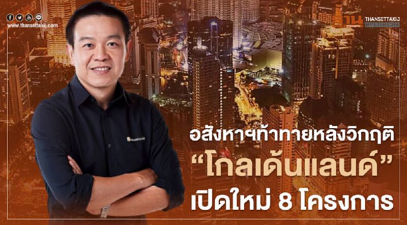 อสังหาฯท้าทายหลังวิกฤติ "โกลเด้นแลนด์" เปิดใหม่ 8โครงการ อสังหาฯท้าทายหลังวิกฤติ "โกลเด้นแลนด์" เปิดใหม่ 8โครงการ