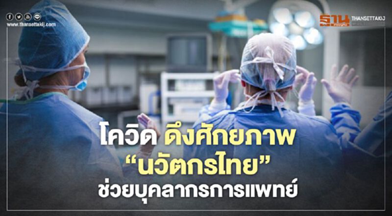 โควิด ดึงศักยภาพ ‘นวัตกรไทย’ ช่วยบุคลากรการแพทย์ โควิด ดึงศักยภาพ ‘นวัตกรไทย’ ช่วยบุคลากรการแพทย์