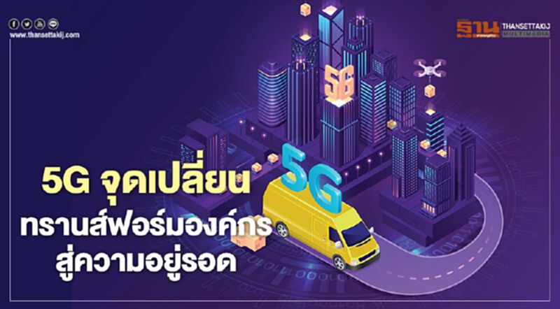 5G จุดเปลี่ยน ทรานส์ฟอร์มองค์กร สู่ความอยู่รอด 5G จุดเปลี่ยน ทรานส์ฟอร์มองค์กร สู่ความอยู่รอด