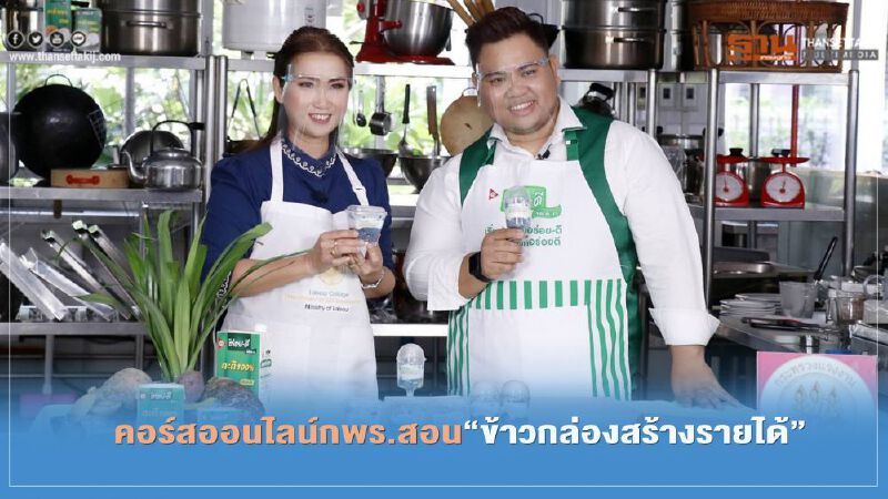 คอร์สออนไลน์กพร.สอน"ข้าวกล่องสร้างรายได้" 