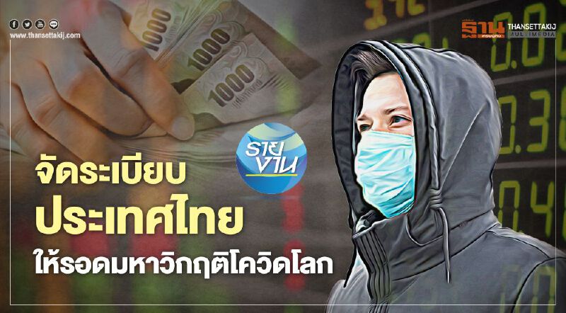 จัดระเบียบประเทศไทย  ให้รอดมหาวิกฤติโควิดโลก