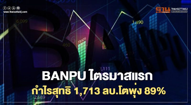 BANPU ไตรมาสแรกกำไรสุทธิ1,713 ล้านบาท โตพุ่ง 89% BANPU ไตรมาสแรกกำไรสุทธิ1,713 ล้านบาท โตพุ่ง 89%