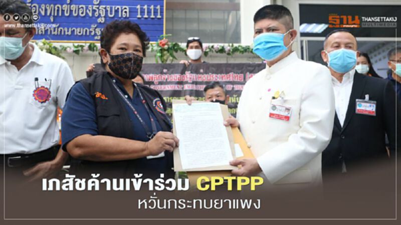 เภสัชค้านเข้าร่วม CPTPP หวั่นกระทบยาแพง เภสัชค้านเข้าร่วม CPTPP หวั่นกระทบยาแพง
