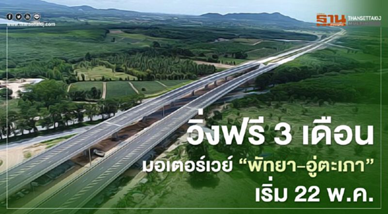 วิ่งฟรี 3เดือนมอเตอร์เวย์ “พัทยา-อู่ตะเภา”เริ่ม 22 พ.ค. วิ่งฟรี 3เดือนมอเตอร์เวย์ “พัทยา-อู่ตะเภา”เริ่ม 22 พ.ค.