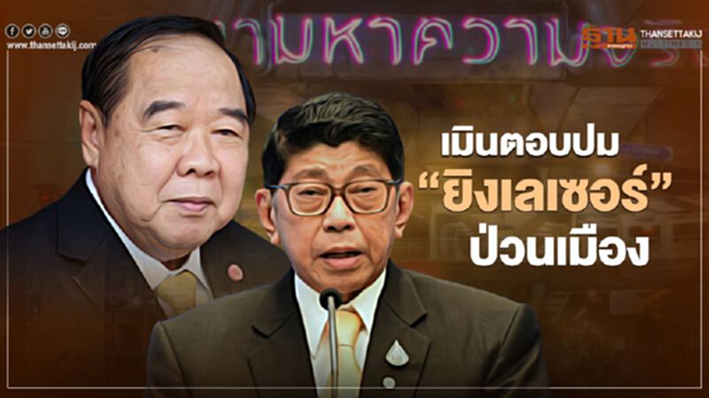 รัฐบาล เมินตอบปม "เลเซอร์" ตามหาความจริง รัฐบาล เมินตอบปม "เลเซอร์" ตามหาความจริง