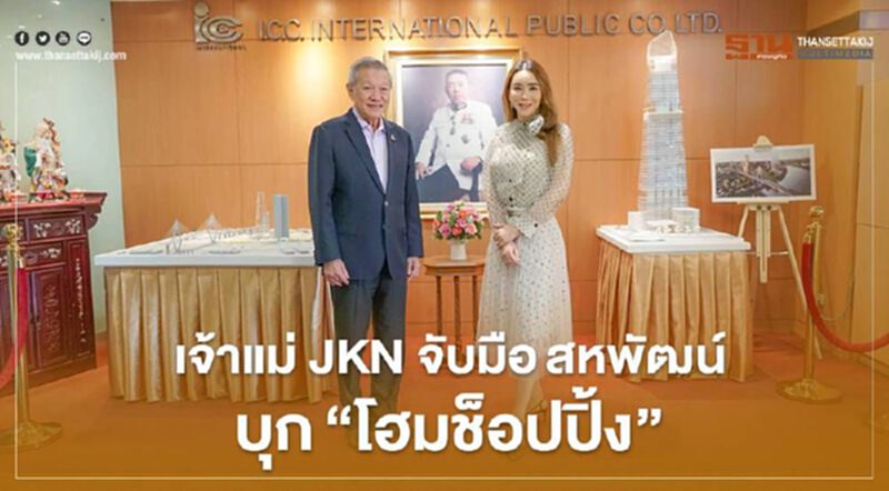 เจ้าแม่ JKN จับมือสหพัฒน์ บุก"โฮมช็อปปิ้ง" เจ้าแม่ JKN จับมือสหพัฒน์ บุก"โฮมช็อปปิ้ง"