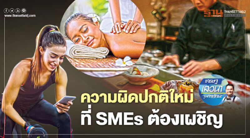 ความผิดปกติใหม่ ที่ SMEs ต้องเผชิญ ความผิดปกติใหม่ ที่ SMEs ต้องเผชิญ