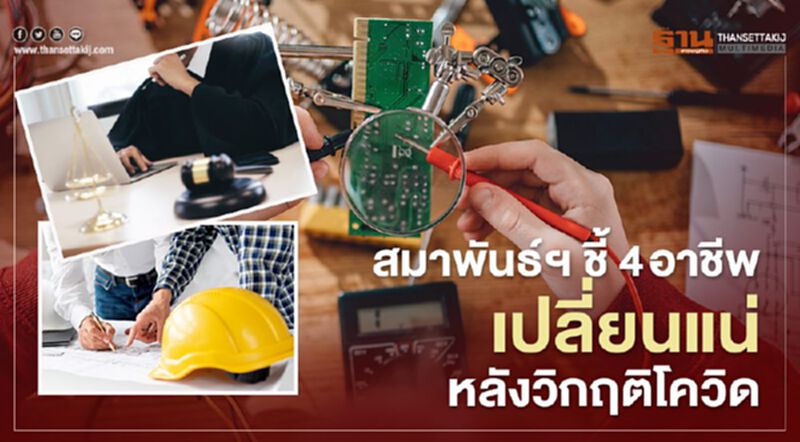 สมาพันธ์ฯ ชี้ 4 อาชีพ เปลี่ยนแน่ หลังวิฤติโควิด สมาพันธ์ฯ ชี้ 4 อาชีพ เปลี่ยนแน่ หลังวิฤติโควิด