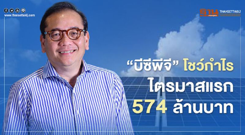 “บีซีพีจี” โชว์กำไรไตรมาสแรก 574 ล้านบาท “บีซีพีจี” โชว์กำไรไตรมาสแรก 574 ล้านบาท