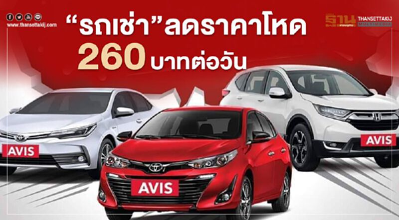 "รถเช่า" ลดราคาโหด 260 บาทต่อวัน "รถเช่า" ลดราคาโหด 260 บาทต่อวัน
