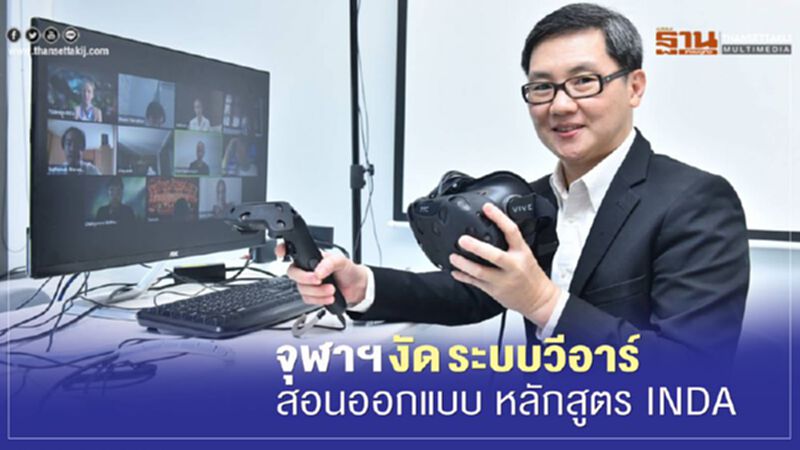 จุฬาฯ งัด ระบบวีอาร์สอนออกแบบ หลักสูตร INDA จุฬาฯ งัด ระบบวีอาร์สอนออกแบบ หลักสูตร INDA
