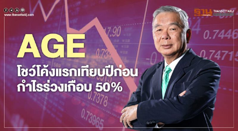 AGE โชว์โค้งแรกเทียบปีก่อนกำไรร่วงเกือบ50% AGE โชว์โค้งแรกเทียบปีก่อนกำไรร่วงเกือบ50%