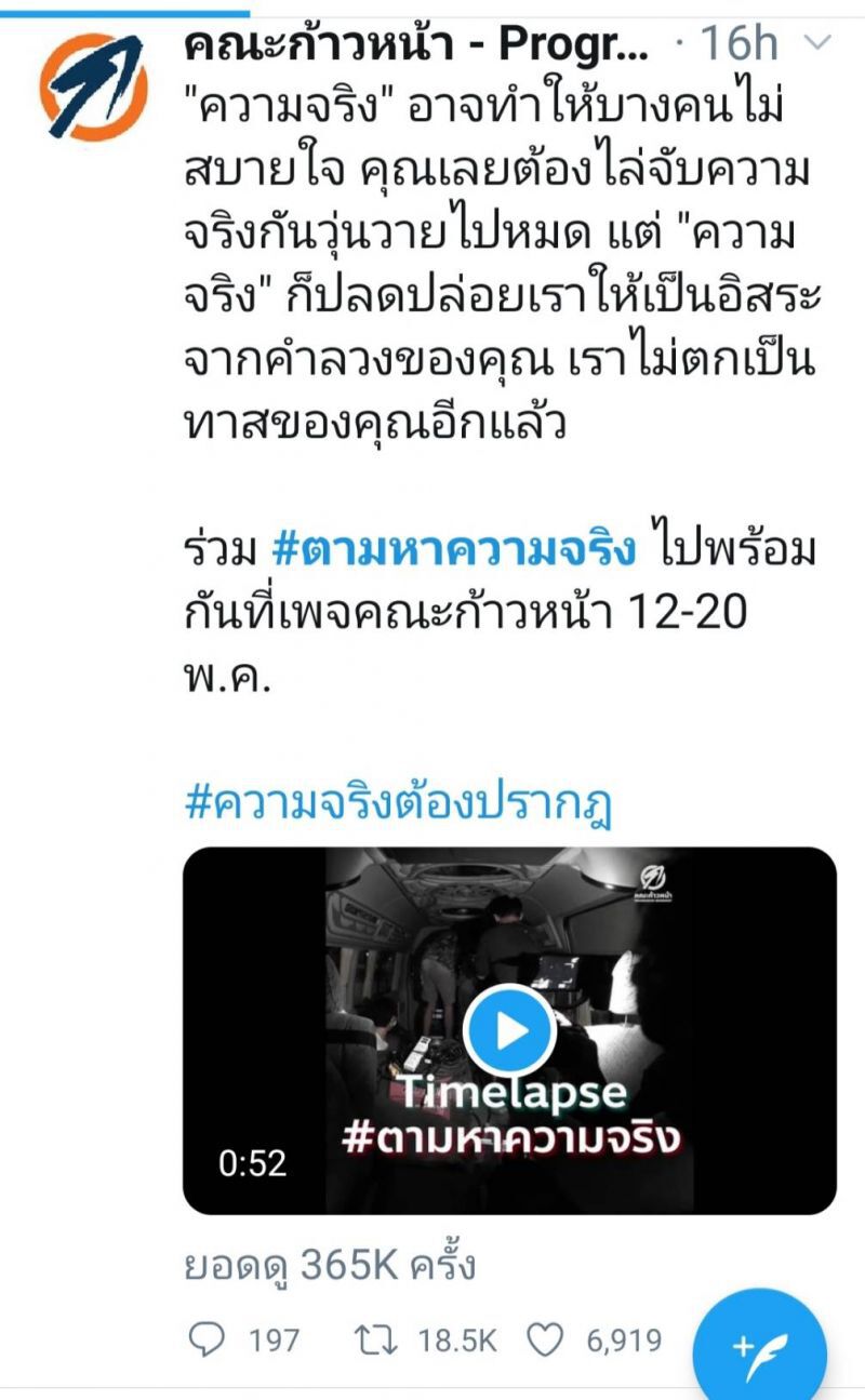 "ก้าวหน้า-ก้าวไกล" ภูมิใจ "เลเซอร์ป่วนเมือง" ตามหาความจริง