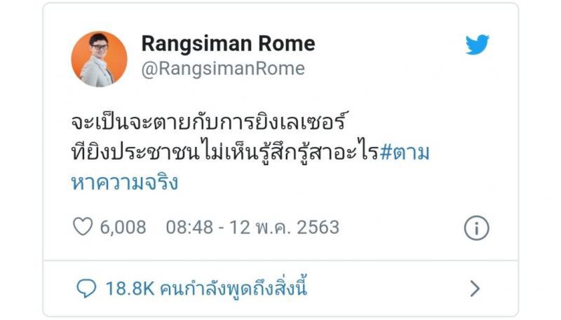 "ก้าวหน้า-ก้าวไกล" ภูมิใจ "เลเซอร์ป่วนเมือง" ตามหาความจริง