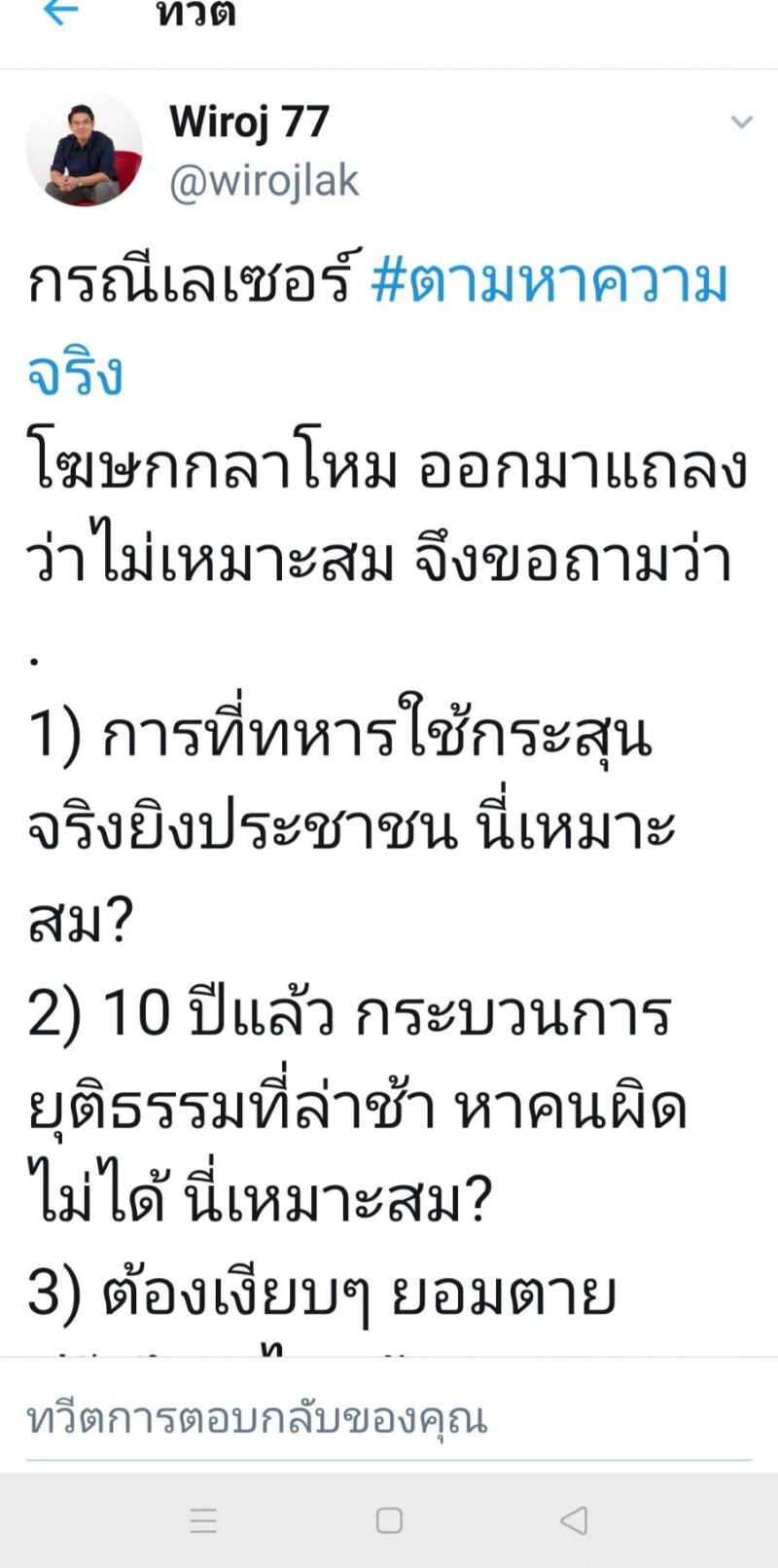 "ก้าวหน้า-ก้าวไกล" ภูมิใจ "เลเซอร์ป่วนเมือง" ตามหาความจริง